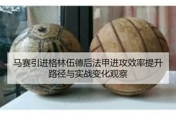马赛引进格林伍德后法甲进攻效率提升路径与实战变化观察