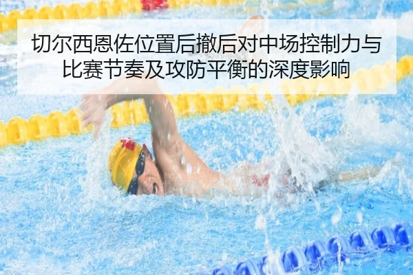 切尔西恩佐位置后撤后对中场控制力与比赛节奏及攻防平衡的深度影响