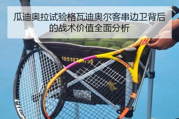 瓜迪奥拉试验格瓦迪奥尔客串边卫背后的战术价值全面分析