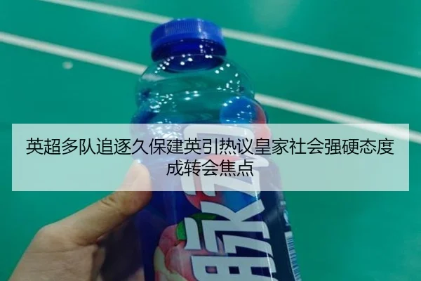 英超多队追逐久保建英引热议皇家社会强硬态度成转会焦点