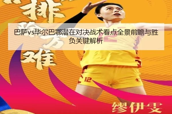 巴萨vs毕尔巴鄂潜在对决战术看点全景前瞻与胜负关键解析