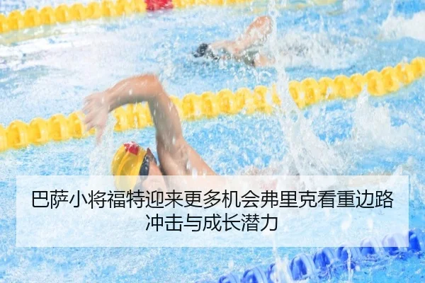巴萨小将福特迎来更多机会弗里克看重边路冲击与成长潜力