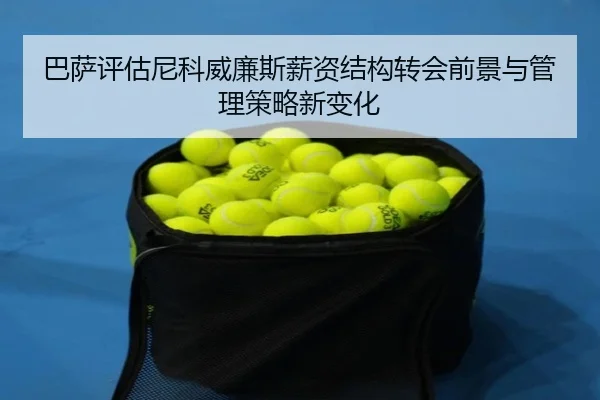巴萨评估尼科威廉斯薪资结构转会前景与管理策略新变化